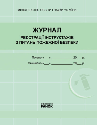 Журнал реєстрації інструктажів з питань пожежної безпеки