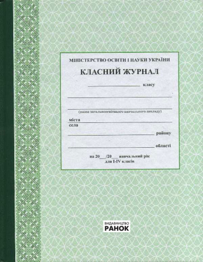 Класний журнал 1-4 класи