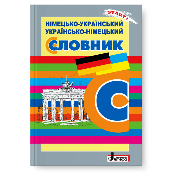 СЛОВНИК: Нім-укр, укр-нім. 6 000 слів ОБЛОЖКА