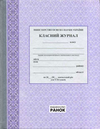 Класний журнал 5-11 класи