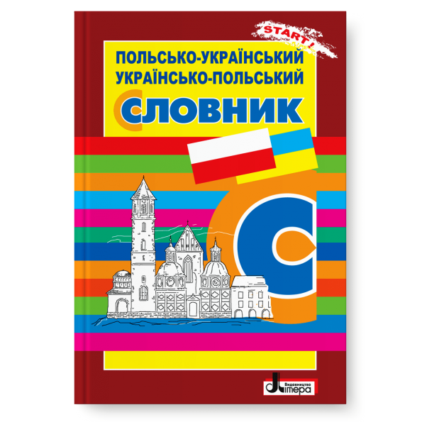 СЛОВНИК: Польсько-Український. Українсько-Польський ОБЛОЖКА