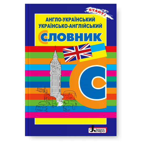 СЛОВНИК: Анг-укр, укр-анг. 5 000 слів ОБЛОЖКА