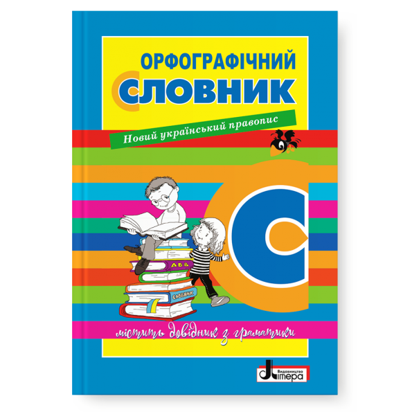 СЛОВНИК: ОРФОГРАФІЧНИЙ  НОВИЙ ПРАВОПИС для учнів поч.клас. 7000 сл.УКР