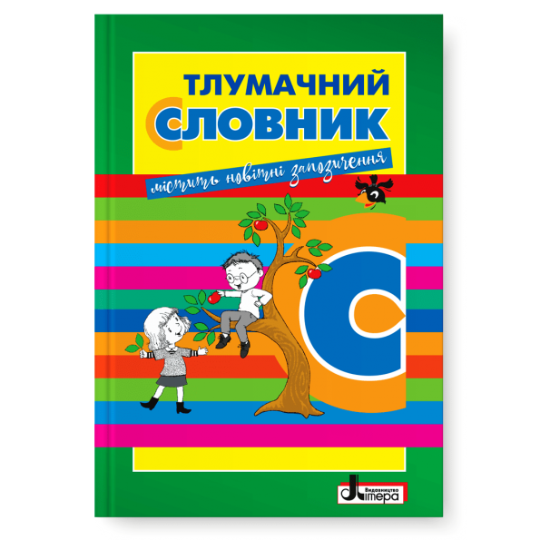 СЛОВНИК: ТЛУМАЧНИЙ