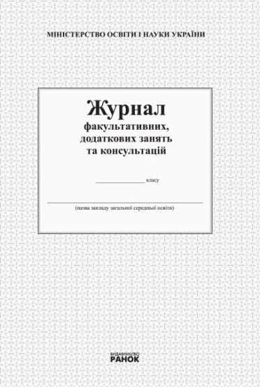 Журнал факультативних, додаткових занять та консультацій