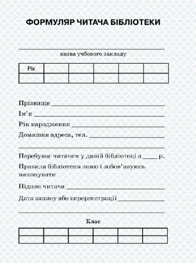 Формуляр читача бібліотеки + вкладень