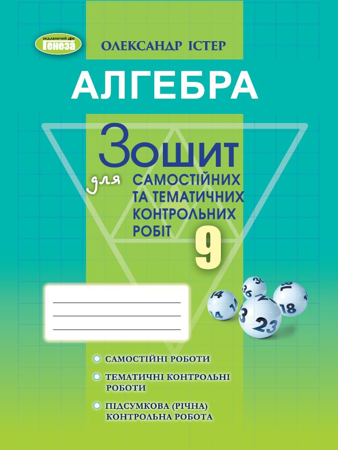 Алгебра 9 клас Зошит для самостійних та тематичних контрольних робіт  Істер О. С.
