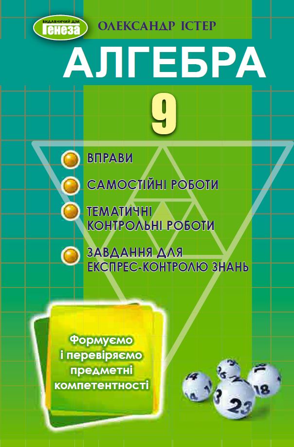 Алгебра, 9 клас Вправи, самостійні роботи, тематичні контрольні роботи, експрес-контроль  Істер О. С.