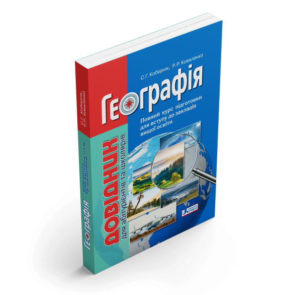 Довідник. ГЕОГРАФІЯ (7-МЕ ВИД.) для абітурієнтів та школярів  Кобернік С.Г., Коваленко Р.Р.