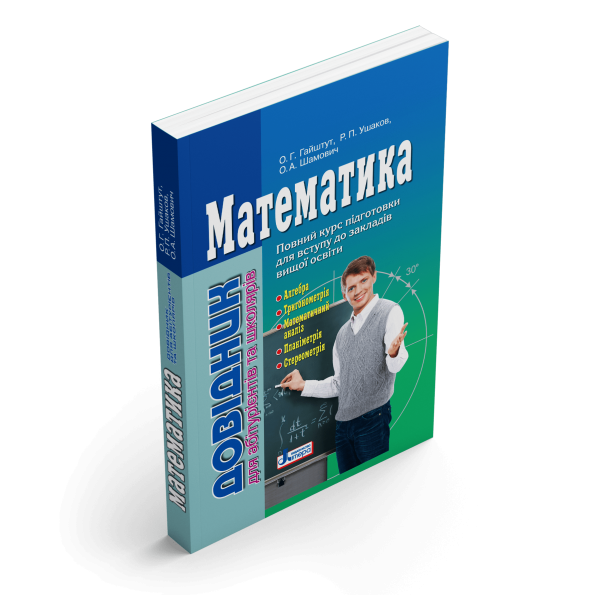 Довідник. МАТЕМАТИКА (2-ге вид.) для абітурієнтів та школярів  О.Г.Гайштут, Р.П. Ушаков, О.А. Шамович