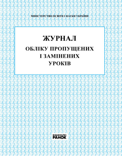 Журнал обліку пропущених та замінених уроків