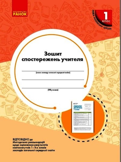 Зошит спостережень учителя. 1 клас НУШ  Мірошникова О.М