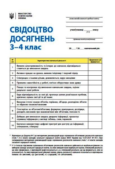 Свідоцтво досягнень учня. 3-4 класи НУШ