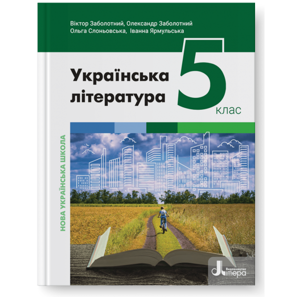 НУШ   5 клас Підручник Українська література Віктор Заболотний,Олександр Заболотний, Ольга Слоньовська, Іванна Ярмульська