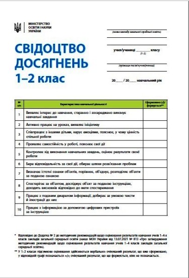 Свідоцтво досягнень учня. 1-2 класи НУШ
