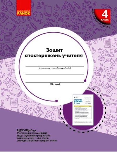 Зошит спостережень учителя 4 класу НУШ