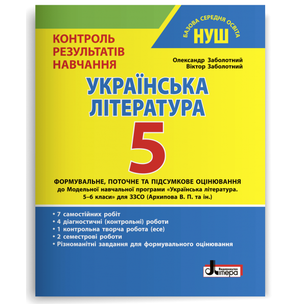НУШ   5 клас Контроль результатів навчання Українська література