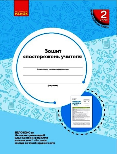 Зошит спостережень учителя 2 класу. НУШ Мірошникова О.М.