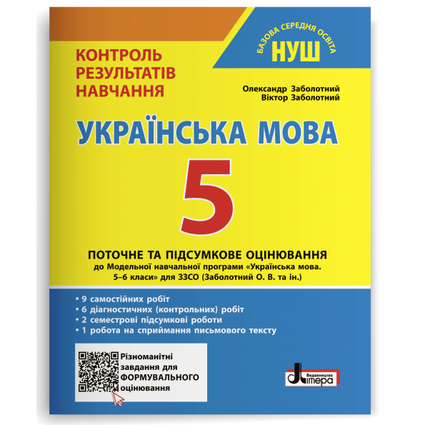 НУШ   5 клас Контроль результатів навчання Українська мова