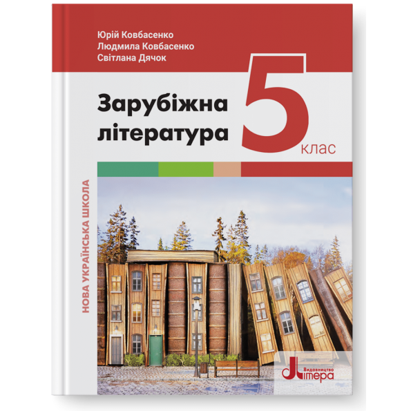 НУШ   5 клас Підручник Зарубіжна література Ковбасенко Ю.І., Ковбасенко Л.В., Дячок С.О.