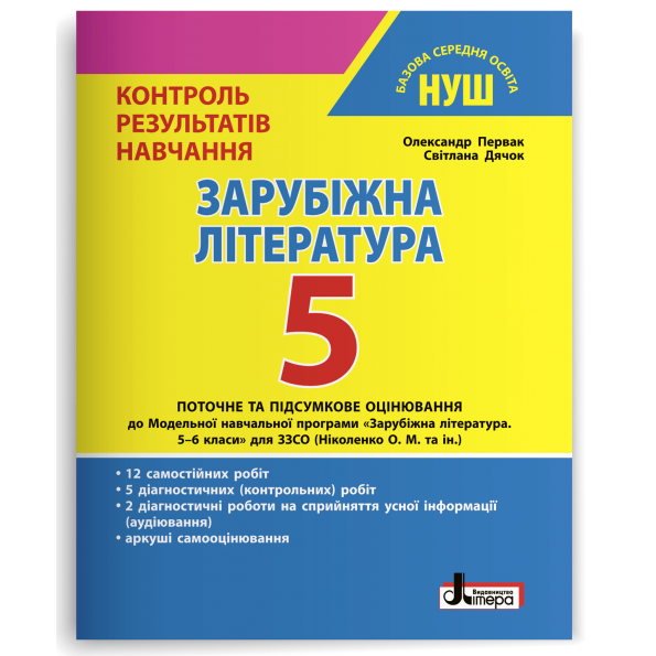 НУШ   5 клас Контроль результатів навчання Зарубіжна література