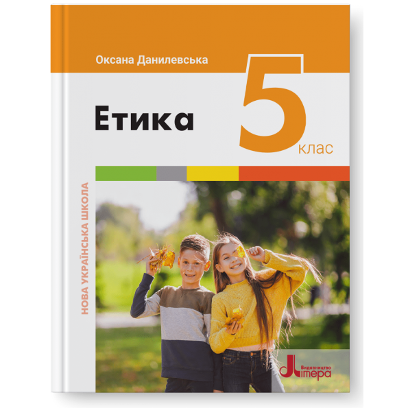 НУШ   5 клас Підручник Етика