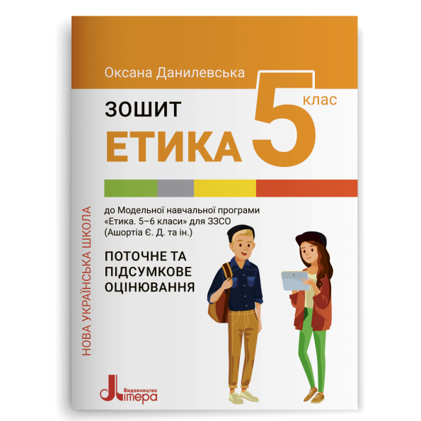 НУШ   5 клас ЕТИКА. Зошит. Поточне і підсумкове оцінювання