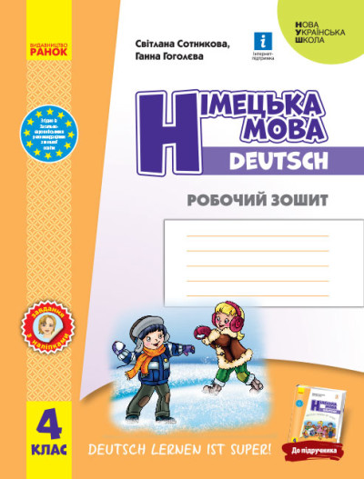 Німецька мова. 4 клас НУШ Робочий зошит. Deutsch lernen ist super! Сотникова С.І. Гоголєва Г.В.