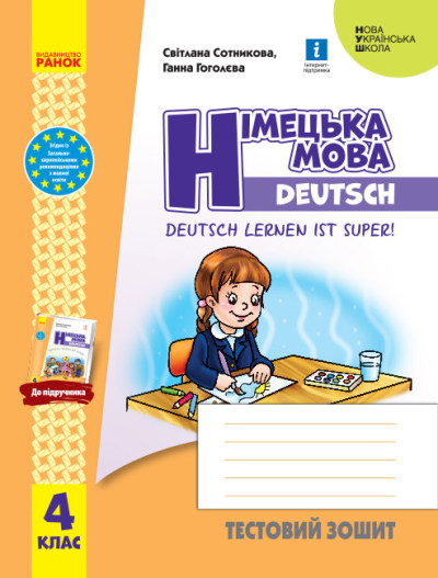 Німецька мова. 4 клас НУШ  Тестовий зошит. Deutsch lernen ist super! Сотникова С.І. Гоголєва Г.В.