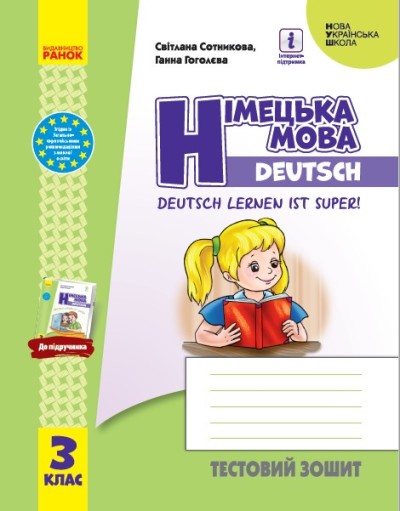 Німецька мова. 3 клас НУШ Тестовий зошит до підручникаDeutsch lernen ist super! Сотникова С.І. Гоголєва Г.В.