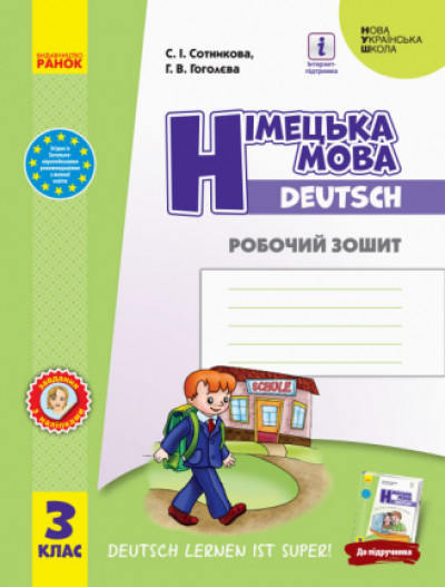 Німецька мова. 3 клас НУШ Робочий зошит до підручника Deutsch lernen ist super! Сотникова С.І. Гоголєва Г.В.