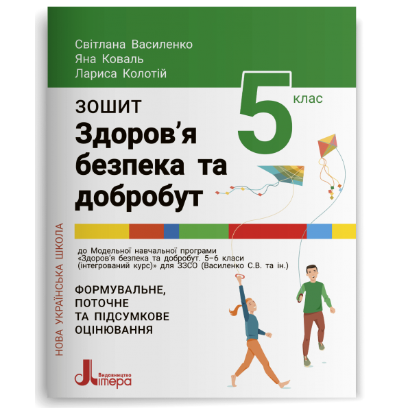 НУШ   5 клас Здоров'я, безпека та добробут. Зошит. Формувальне, поточне та підсумкове оцінювання  Василенко С.В., Коваль Я.Ю., Колотій Л.П.