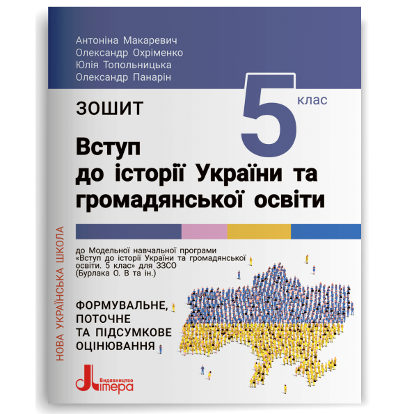 НУШ   5 клас Вступ до історії України та громадянської освіти. Зошит. Макаревич А.С., Охріменко О.С.