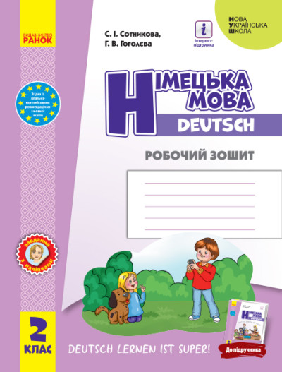 Німецька мова. 2 клас НУШ  Робочий зошит до підручника  Deutsch lernen ist super! Сотникова С.І. Гоголєва Г.В.