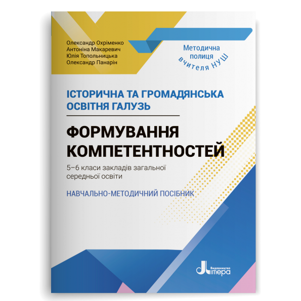 НУШ   5-6 кл. Історична та громадянська освітня галузь. Формування компетентностей.