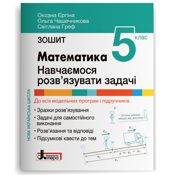 МАТЕМАТИКА. 5 клас НУШ  Навчаємося розв'язувати задачі. Зошит  Єргіна О.В. Чашечникова О.С. Греф С.В.