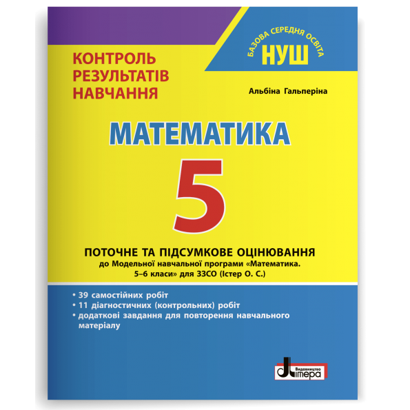 НУШ   5 клас Контроль результатів навчання Математика