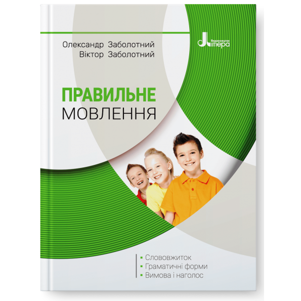 Правильне мовлення Заболотний В.В Заболотний О.В.
