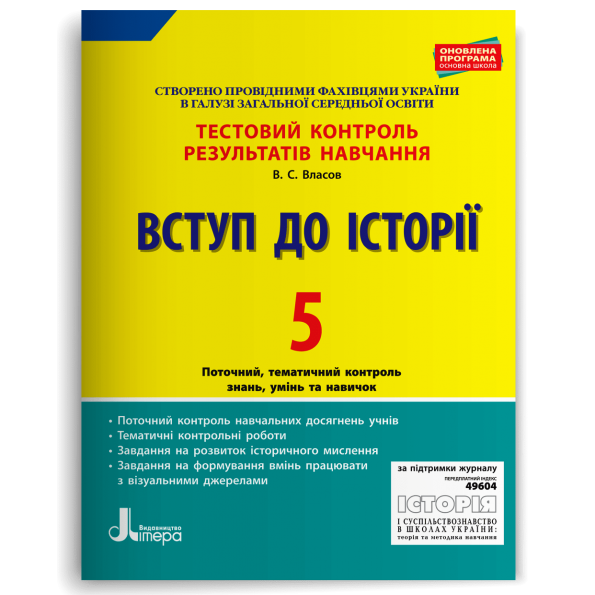 Вступ до історії. 5 клас. Тестовий контроль результатів навчання Власов В.С.