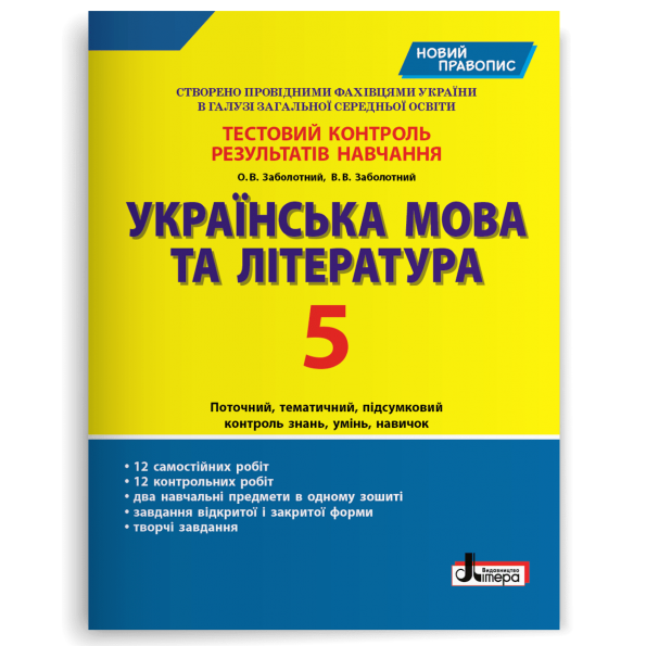 Тестовий контроль результатів навчання Українська мова та література 5 кл НОВИЙ ПРАВОПИС