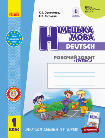 Німецька мова 1 клас НУШ Робочий зошит (до підручника Deutsch lernen ist super!) Сотникова С.І. Гоголєва Г.В.