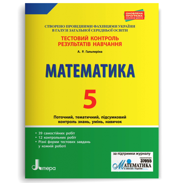 Математика. 5 клас. Тестовий контроль результатів навчання