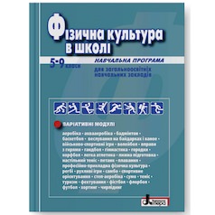 Фізична культура в школі: Навчальна програма для 5-9 кл (2018 рік)