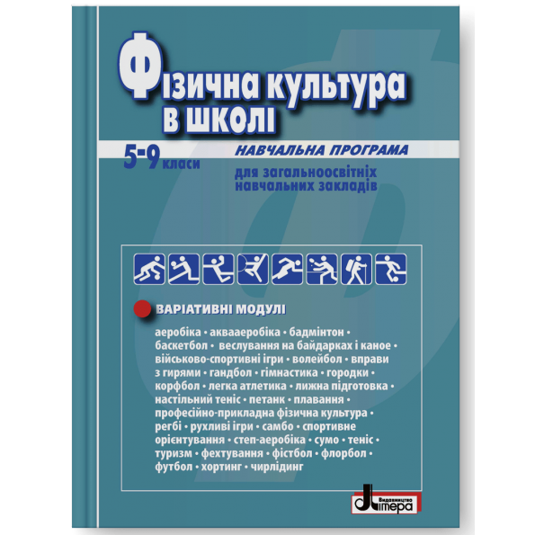 Фізична культура в школі: Навчальна програма для 5-9 кл (2018 рік)