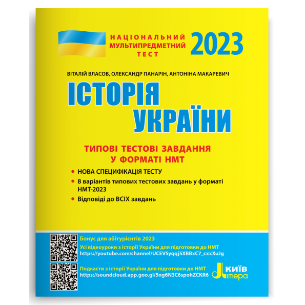 НМТ 2023: Історія України Типові тестові завдання