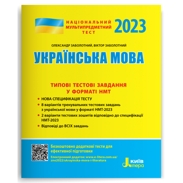 НМТ 2023: Українська мова Типові тестові завдання
