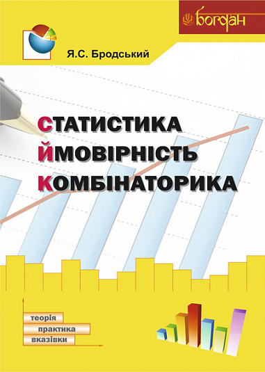 Статистика. Ймовірність. Комбінаторика Навчальний посібник Бродський Я.С.