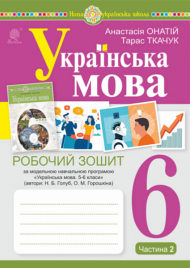Українська мова.6 клас НУШ Робочий зошит. Ч. 2. (за модельною програмою Голуб Н.Б., Горошкіної О.М.) Ткачук Т.,Онатій А.