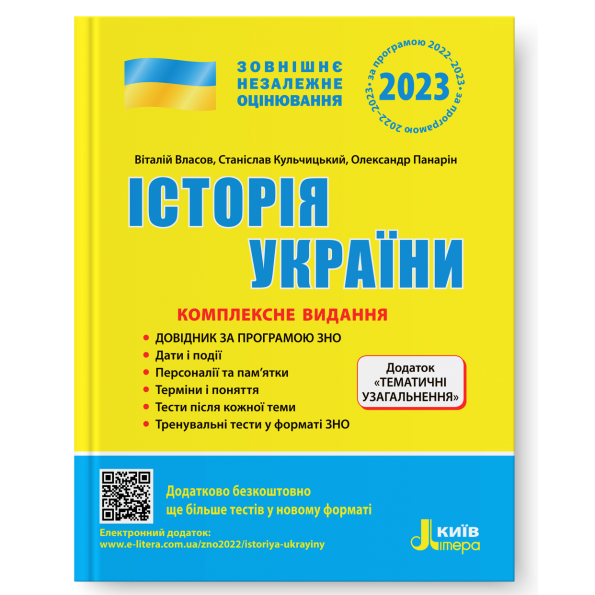 ЗНО 2023: Комплексне видання Історія України+ТЕМАТИЧНІ УЗАГАЛЬНЕННЯ