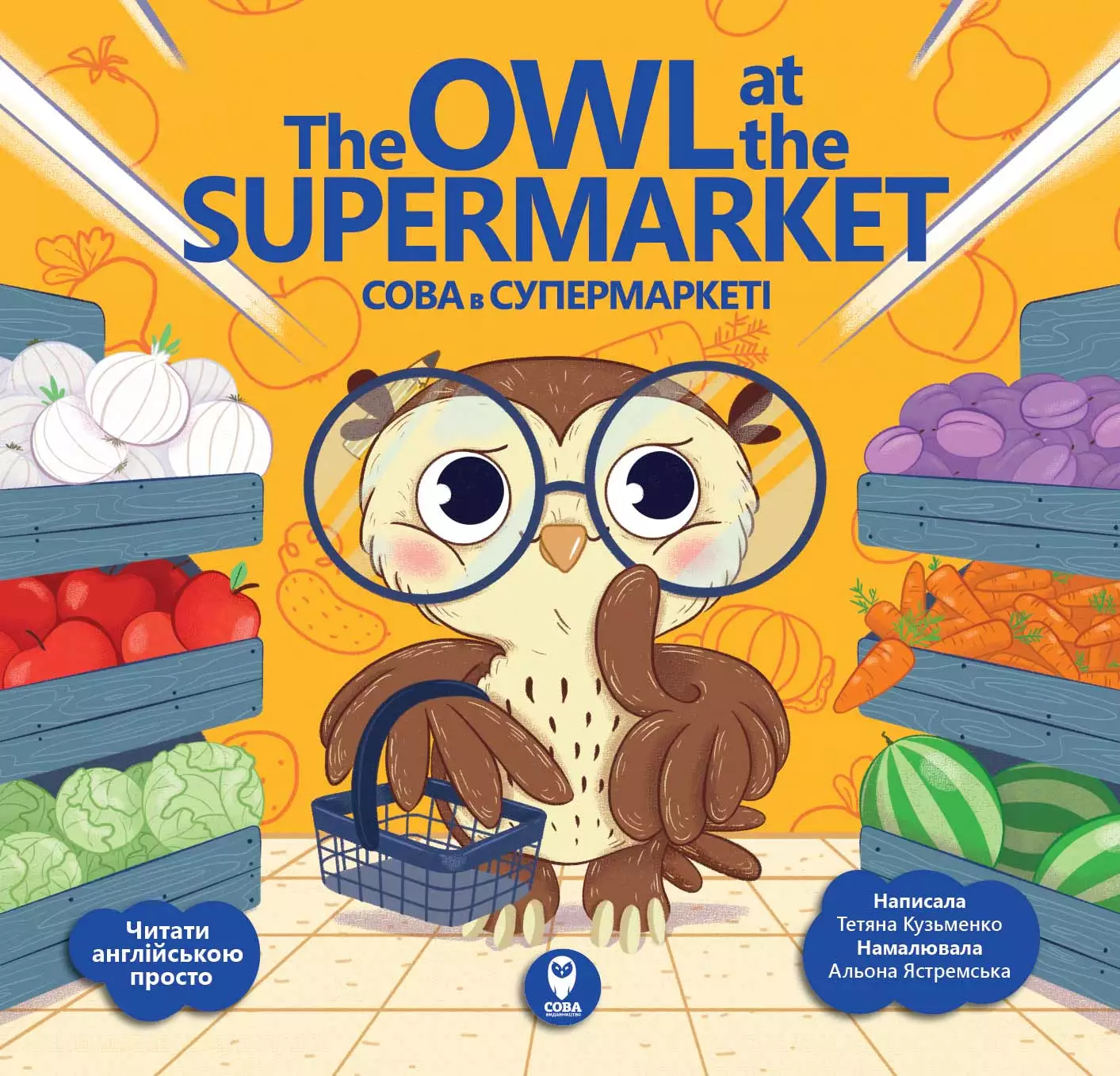 Сова в супермаркеті  The Owl at the Supermarket Тетяна Кузьменко